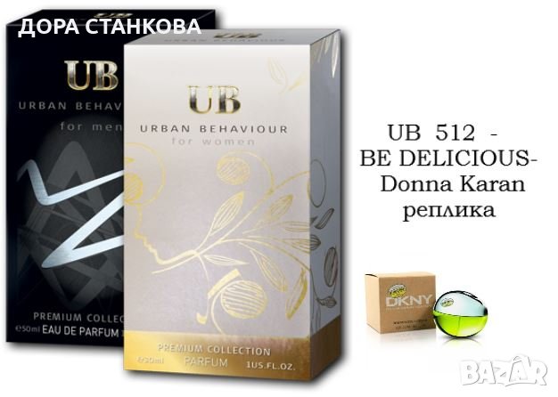 UB  512-  BE DELICIOUS- Donna Karan- реплика , снимка 1