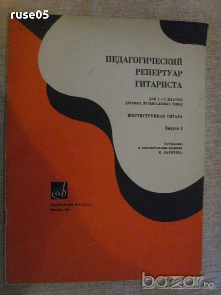 Книга "Педагогич.репертур гитариста-Выпуск1-Е.Ларичев"-22стр, снимка 1