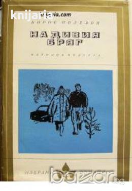 Библиотека Избрани романи: На дивия бряг , снимка 1