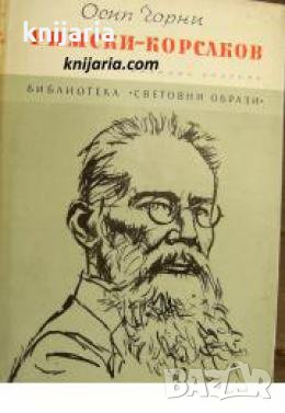 Библиотека Световни образи: Римски-Корсаков , снимка 1