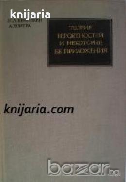 Теория вероятностей и некоторые ее приложения , снимка 1