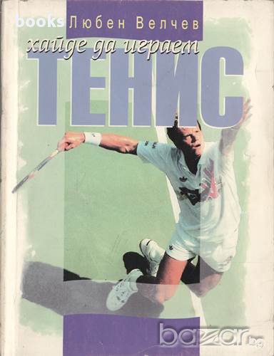 Хайде да играем тенис, Цветен илюстрован учебник за тенис на корт, Любен Велчев, снимка 1