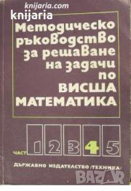 Методическо ръководство за решаване на задачи по висша математика част 4 