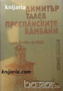 Железният светилник книга втора: Преспанските камбани 