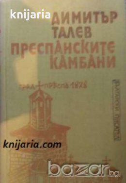 Железният светилник книга втора: Преспанските камбани , снимка 1 - Художествена литература - 18232310