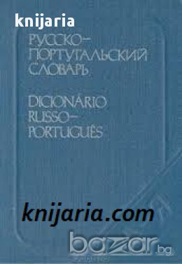 Карманный Русско-Португальский словарь. Dicionario de bolso Russo-Portugues 