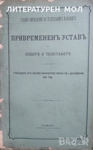 Привремененъ уставъ за пощите и телеграфите Утвърденъ отъ негово Височество княза на I 1881
