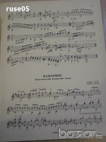 Книга "Репертуар гитариста - Выпуск 14" - 22 стр., снимка 2 - Специализирана литература - 15833291