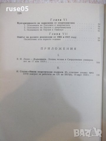 Книга "Държавата и революцията - В. И. Ленин" - 128 стр., снимка 7 - Специализирана литература - 22691861
