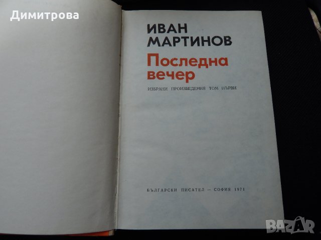 Иван Мартинов - Избрани произведения том 1, 2 , снимка 2 - Художествена литература - 25513205