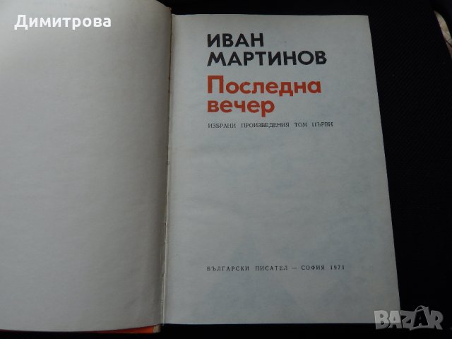 Иван Мартинов - Избрани произведения том 1, 2 , снимка 2 - Художествена литература - 25513205