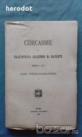 Списание на Българската академия на науките. Кн. 12 / 1915, снимка 1