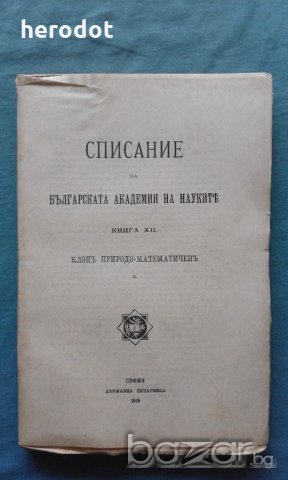 Списание на Българската академия на науките. Кн. 12 / 1915
