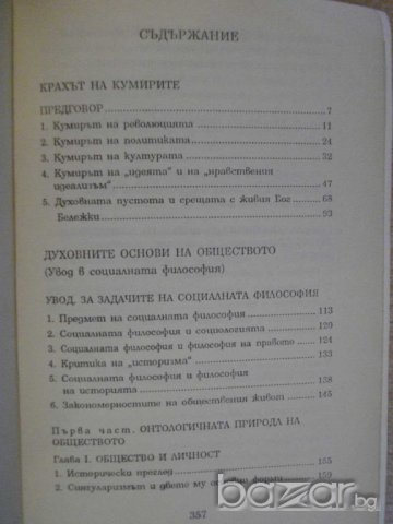 Книга "Крахът на кумирите - Семьон Франк" - 360 стр., снимка 4 - Художествена литература - 8033951