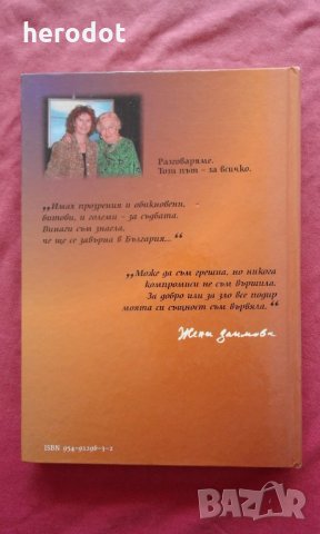 Бог ръка ми е подал. Поетесата Жени Заимова за житейските си одисеи и за своите музи , снимка 3 - Художествена литература - 22654897