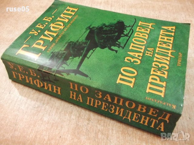 Книга "По заповед на президента - У.Е.Б.Грифин" - 640 стр., снимка 7 - Художествена литература - 22409435