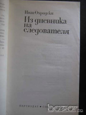 Книга "Из дневника на следователя-Иван Охридски" - 216 стр., снимка 4 - Художествена литература - 8089826