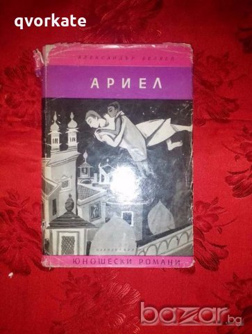 Ариел-Александър Беляев, снимка 1 - Художествена литература - 17812078