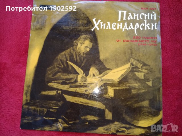 Паисий Хилендарски ВАА 1294, снимка 1 - Грамофонни плочи - 24293585