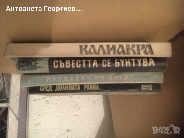 Светът се бунтува, Продавач на въздух, Сред долината равна, снимка 5 - Художествена литература - 25155601