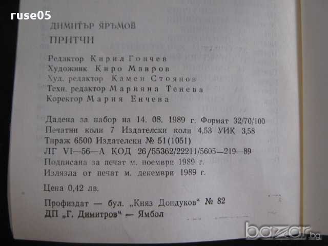 Книга "Притчи - Димитър Яръмов" - 112 стр., снимка 5 - Художествена литература - 8331899