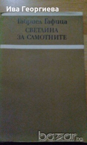 Светлина за самотните - Габриел Гафица, снимка 1 - Художествена литература - 18201736