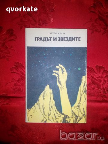 Градът и звездите-Артър Кларк, снимка 1 - Художествена литература - 17344854