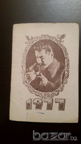Сталин -календарче 1977 г.
