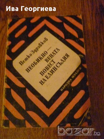 Необикновената повест на един съдия - Петко Здравков, снимка 1 - Художествена литература - 14222149