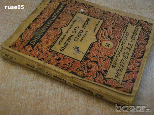 Книга "Българи отъ старо време-Любенъ Каравеловъ" - 158 стр., снимка 7 - Художествена литература - 14461086