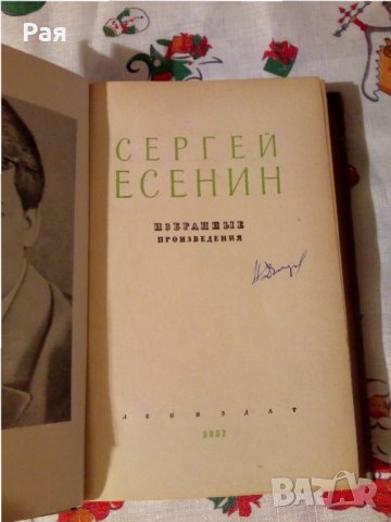 Избранные произведения Сергей Есенин 1957, снимка 2 - Художествена литература - 24036948