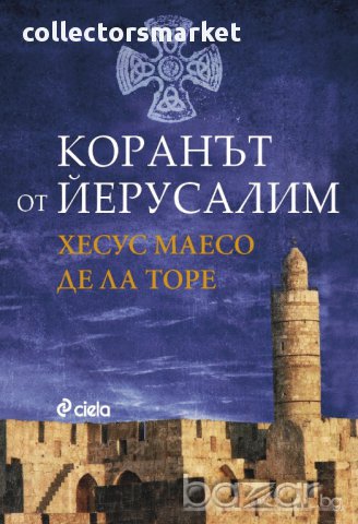 Коранът от Йерусалим