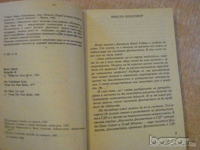 Книга "Невидимият кръг - Бернд Улбрих" - 338 стр., снимка 3 - Художествена литература - 8241814