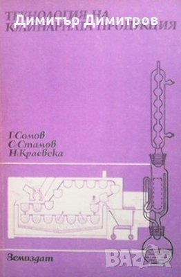 Технология на кулинарната продукция. Част 2 Г. Сомов, снимка 1 - Учебници, учебни тетрадки - 23652648