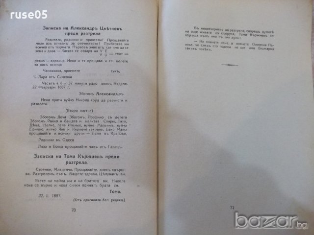 Книга"Русенскиятъ бунтъ(19фев.1887г)-Анна Стомонякова"-74стр, снимка 6 - Художествена литература - 20104666