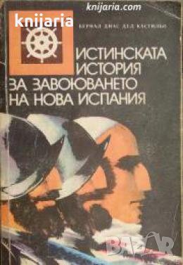 Поредица Морета, брегове и хора номер 40: Истинската история на завоюването на Нова Испания , снимка 1 - Други - 21596187