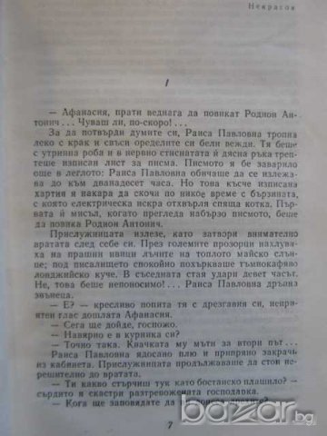 Книга "Минно гнездо*Сибиряк - Д.Н.Мамин-Сибиряк" - 615 стр., снимка 3 - Художествена литература - 8095719