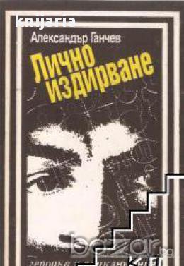 Лично издирване