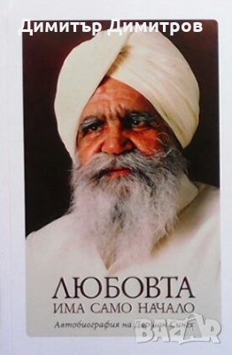 Любовта има само начало Даршан Сингх