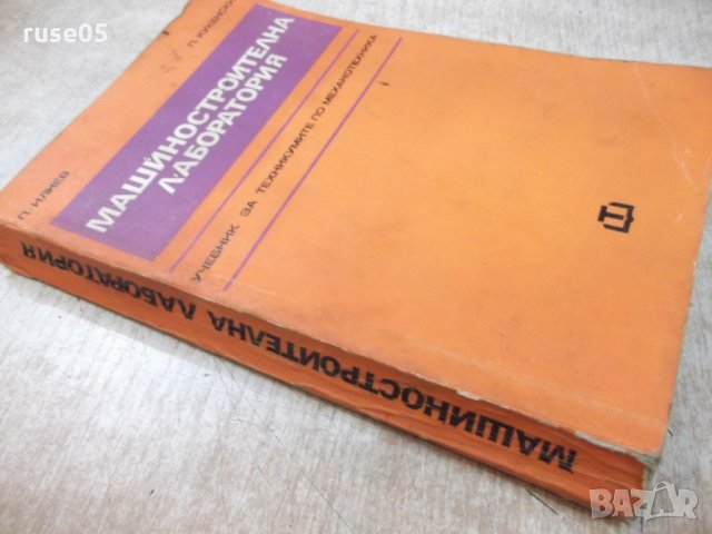 Книга "Машиностроителна лаборатория - П. Илиев" - 404 стр., снимка 8 - Учебници, учебни тетрадки - 25391026