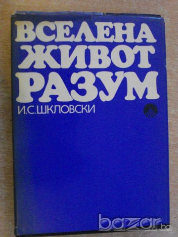 Книга "Вселена , живот , разум - И.С.Шкловски" - 442 стр.
