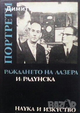 Раждането на лазера И. Радунска