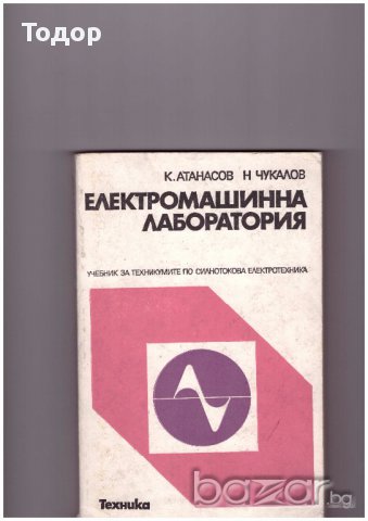 Електромашинна лаборатория