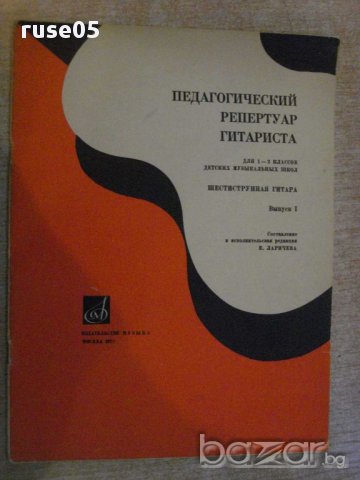 Книга "Педагогич.репертур гитариста-Выпуск1-Е.Ларичев"-22стр