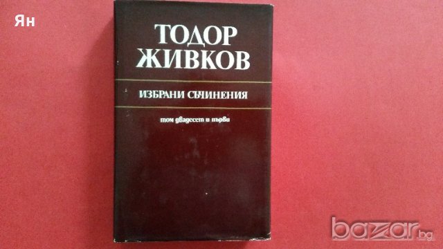 Колекционерски-Тодор Живков,Избрани Съчинения,Том 21-1976г.