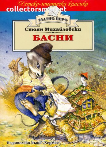 Басни - Стоян Михайловски (Златно перо), снимка 1 - Детски книжки - 15393075