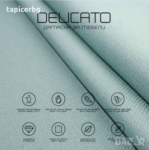 Дамаска - Деликато (1-19), снимка 15 - Платове и дамаски - 25572462