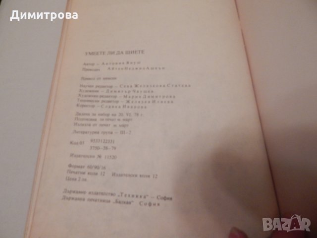 Умеете ли да шиете - Антония Януш, снимка 3 - Специализирана литература - 23511174