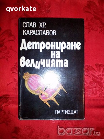 Детрониране на величията-Слав Хр.Караславов, снимка 1 - Художествена литература - 17275231