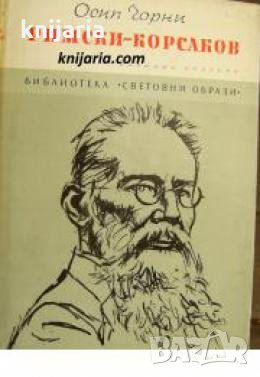 Библиотека Световни образи: Римски-Корсаков 